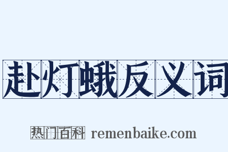 赴灯蛾反义词是什么意思的图片